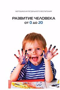 Развитие Человека От 0 До 20