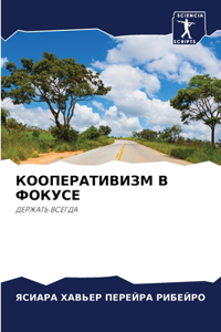 КООПЕРАТИВИЗМ В ФОКУСЕ
