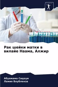 Рак шейки матки в вилайе Наама, Алжир