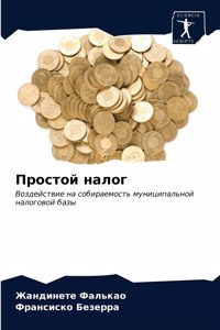 Простой налог
