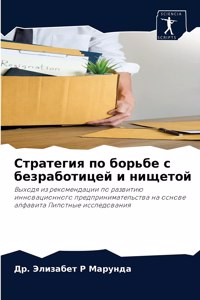 Стратегия по борьбе с безработицей и нищеm
