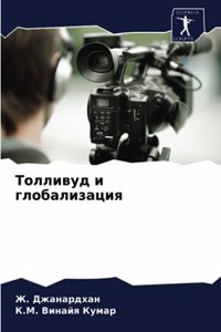 Толливуд и глобализация