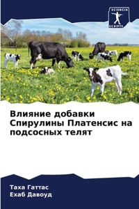 Влияние добавки Спирулины Платенсис на по