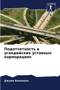 Подотчетность в угандийских уставных ко