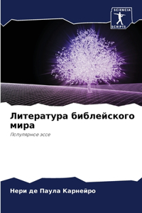Литература библейского мира