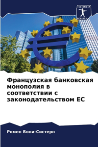 Французская банковская монополия в соотв