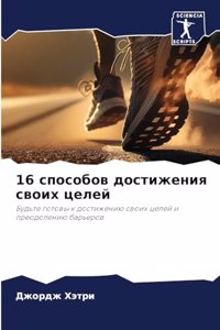 16 способов достижения своих целей