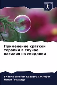 Применение краткой терапии в случае насl