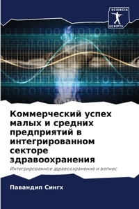 Коммерческий успех малых и средних предl