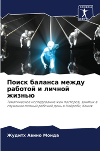 Поиск баланса между работой и личной жизнn
