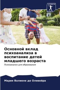 Основной вклад психоанализа в воспитание