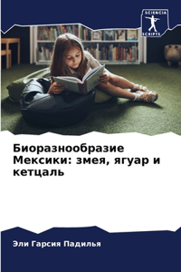 Биоразнообразие Мексики