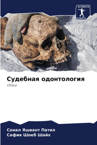 Судебная одонтология