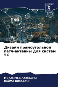 Дизайн прямоугольной патч-антенны для сис