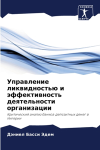 Управление ликвидностью и эффективность
