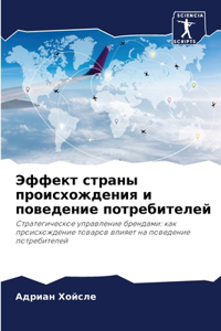 Эффект страны происхождения и поведение п