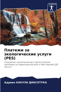Платежи за экологические услуги (Pes)