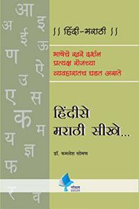 Hindi Se Marathi Sikhe [paperback] Dr. Kamlesh Soman [Jan 01, 2018]?