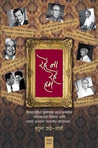 Rahe Na Rahe Hum [paperback] Mrudula Dadhe Joshi [Jan 01, 2018]...