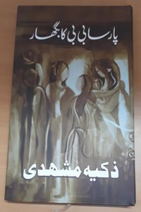 Parsa Bibi Ka Bighar [Hardcover] Zakia Mashhadi