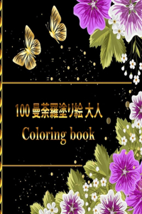 100 ?????? ?? Coloring book