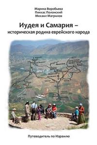Guidebook.Judea and Samaria ? the Historical Motherland of Jewish people