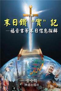 Sword for the End Times (II, Chinese)