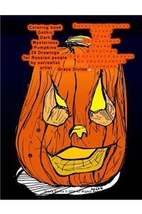 Coloring Book Gothic Dark Mysterious Pumpkins 20 Drawings in Russian by Surrealist Artist Grace Divine