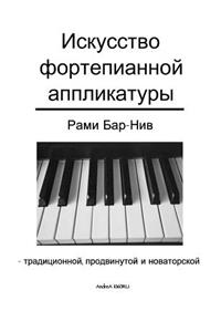 Art of Piano Fingering - The Book in Russian