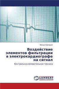 Воздействие элементов фильтрации в элект