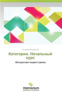 Kategorii. Nachal'nyy Kurs
