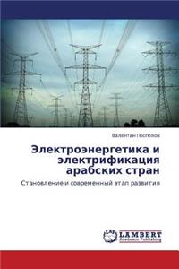 Elektroenergetika I Elektrifikatsiya Arabskikh Stran