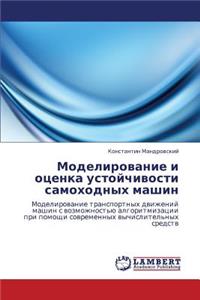 Modelirovanie i otsenka ustoychivosti samokhodnykh mashin