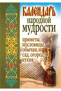 Kalendar' narodnoj mudrosti. Primety, poslovitsy, obychai, sad, ogorod, kuhnya
