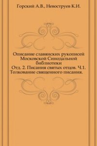 Opisanie slavyanskih rukopisej Moskovskoj Sinodalnoj biblioteki. Otd. 2. Pisaniya svyatyh ottsov