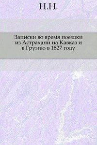 ZAPISKI VO VREMYA POEZDKI IZ ASTRAHANI