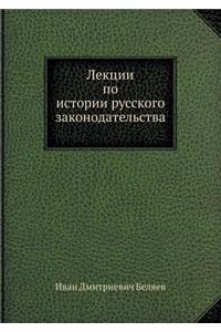 Лекции по истории русского законодатель