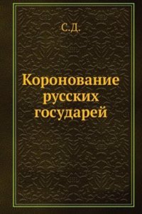 Koronovanie russkih gosudarej