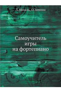 Самоучитель игры на фортепиано