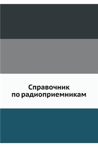 Справочник по радиоприемникам