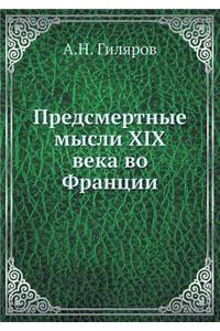 Предсмертные мысли XIX века во Франции