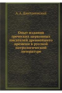 Опыт издания греческих церковных писате