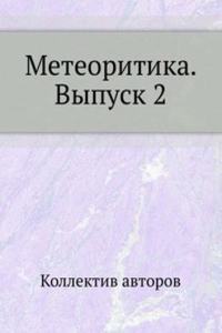 Meteoritika. Vypusk 2