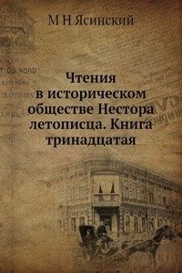 Chteniya v istoricheskom obschestve Nestora letopistsa. Kniga trinadtsataya