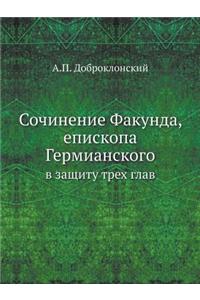 Сочинение Факунда, епископа Гермианског