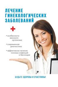 Лечение гинекологических заболеваний