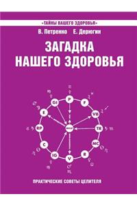 Mystery of our health. Book 4. Practical tips healer