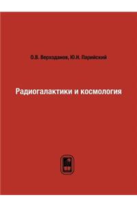 Радиогалактики и космология