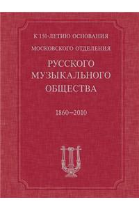By the 150th Anniversary of the Moscow Branch Foundation of the Russian Musical Society