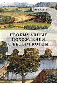 Neobychajnye pohozhdeniya s belym kotom